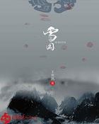 千雪ss作品集 千雪ss作品集