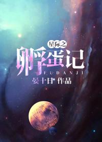 星际孵化日常txt 星际孵化日常txt