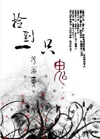 捡到个鬼王怎么办txt 捡到个鬼王怎么办txt