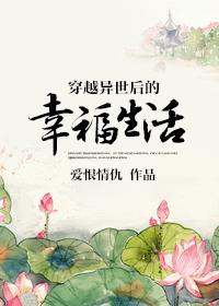 穿越异世之后 穿越异世之后