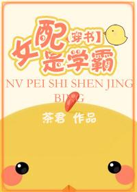 女配穿书成学霸 女配穿书成学霸