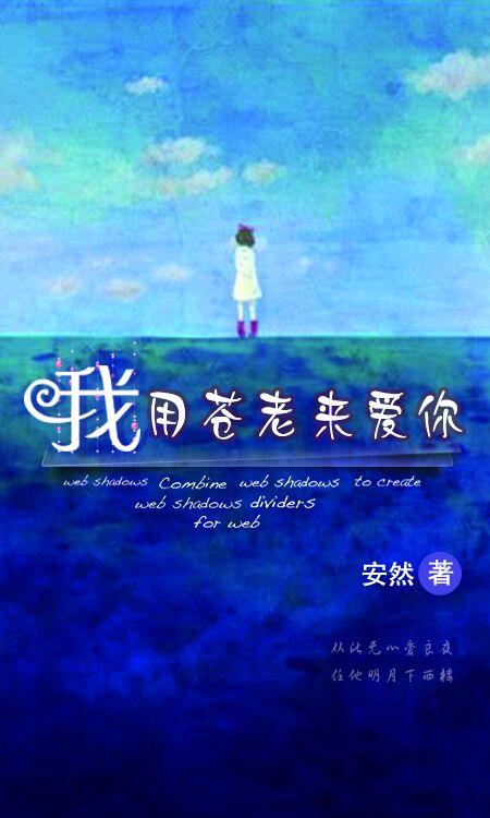 用我苍老的眼回顾 用我苍老的眼回顾