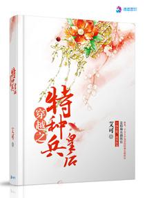 穿越之特种兵王系统 穿越之特种兵王系统