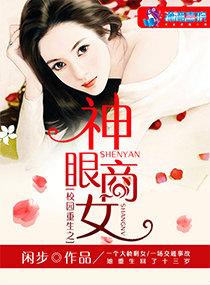 重生校园之商女全文 重生校园之商女全文