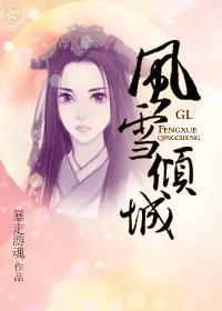 风雪倾城gl的人设图 风雪倾城gl的人设图