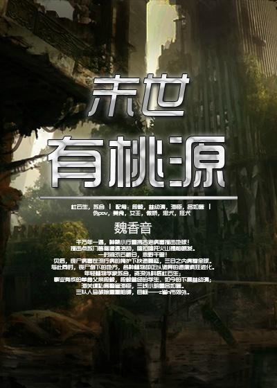 末世有桃源 魏香音 末世有桃源 魏香音