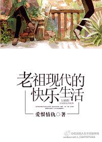 老祖的现代快点生活 老祖的现代快点生活