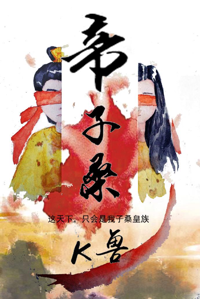 帝子章节 帝子章节