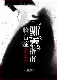 脸盲患者在线攻略男神免费阅读 脸盲患者在线攻略男神免费阅读