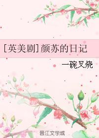 颜苏作者 颜苏作者