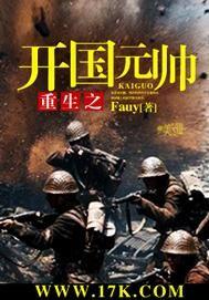 重生之开国元帅吴焕先 重生之开国元帅吴焕先