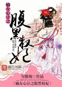 嫡女有毒腹黑权妃要逆天 嫡女有毒腹黑权妃要逆天