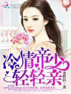 冷情帝少 冷情帝少