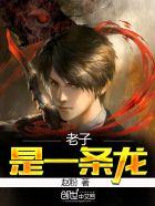 老子是一条龙什么意思
