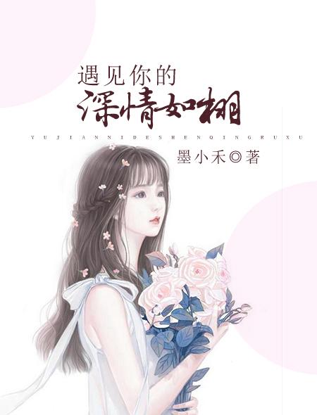 遇见你遇见爱情全文免费阅读 遇见你遇见爱情全文免费阅读