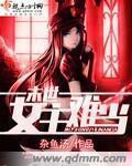 末世女主难当TXT 末世女主难当TXT