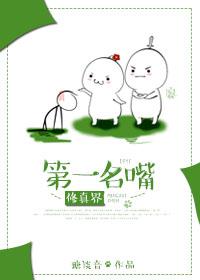 我在修真界内卷第一名 我在修真界内卷第一名