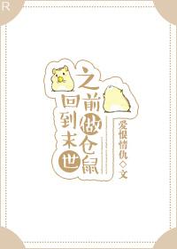 回到末世之前做仓鼠的游戏 回到末世之前做仓鼠的游戏