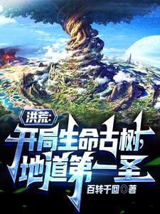 洪荒之天道是我小弟 洪荒之天道是我小弟