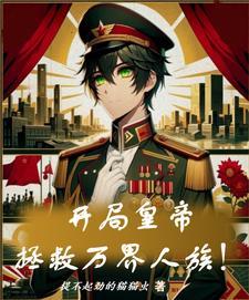 开局救了柔 开局救了柔