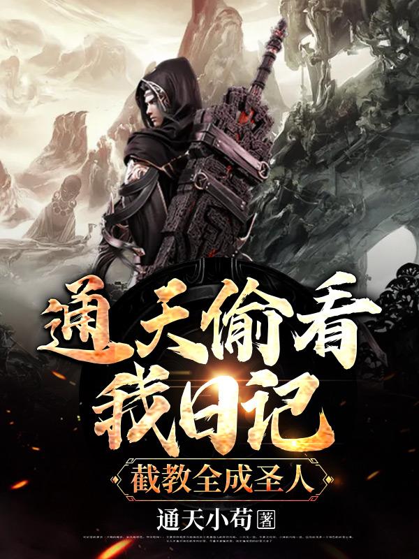 洪荒我通天出关再立截教 洪荒我通天出关再立截教