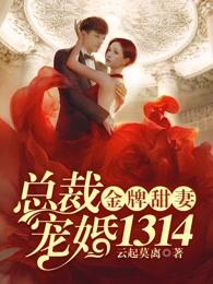 总裁宠婚1314免费 总裁宠婚1314免费