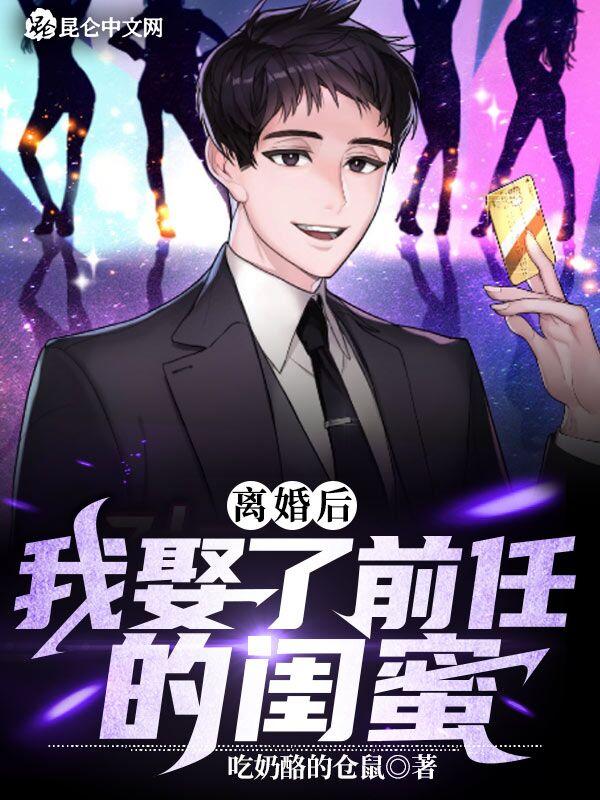 离婚一年后我娶了前妻闺蜜 离婚一年后我娶了前妻闺蜜