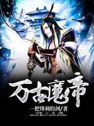 万古魔帝TXT