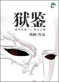 狱鉴txt网 狱鉴txt网