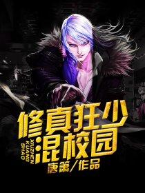 修真狂少在校园txt 修真狂少在校园txt