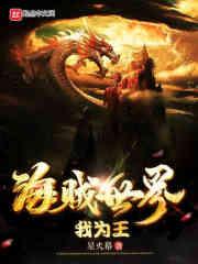 海贼王之我为最强 海贼王之我为最强