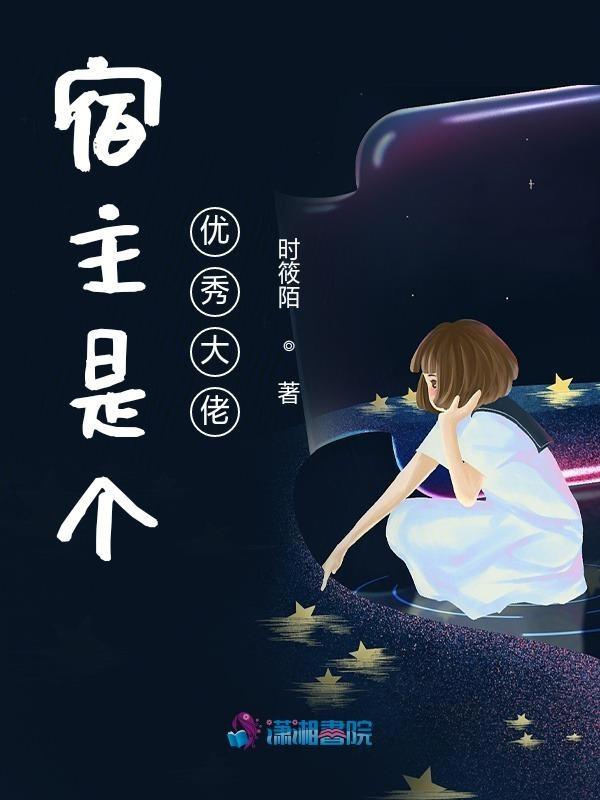 宿主是个满级大佬