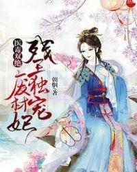 医毒双绝残王独宠废材妃推荐