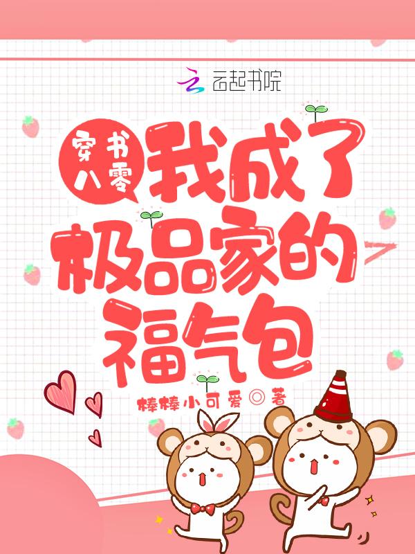 穿书八零后我成了团宠免费阅读 穿书八零后我成了团宠免费阅读