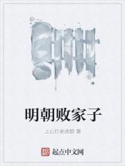 明朝败家子方继藩免费阅读无弹窗 明朝败家子方继藩免费阅读无弹窗