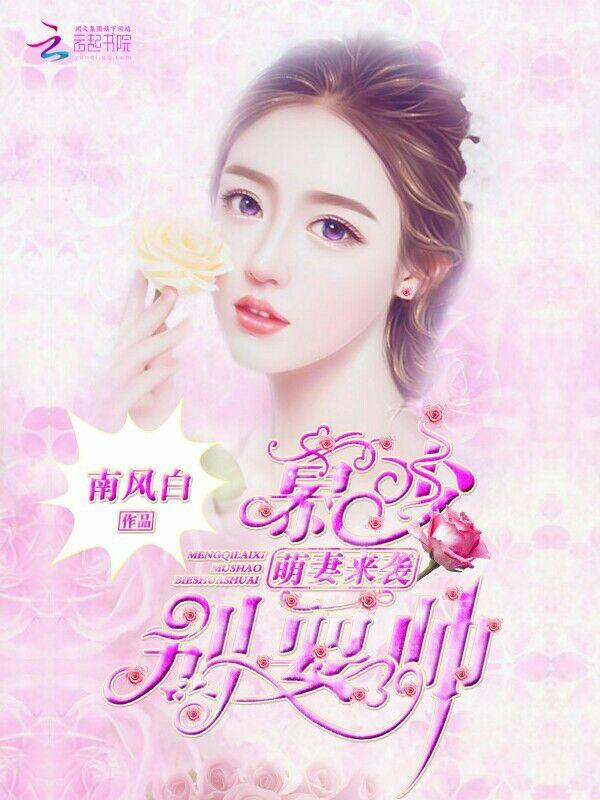 慕少小萌妻 慕少小萌妻