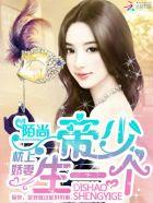 枕上甜妻帝少老公夜夜来 枕上甜妻帝少老公夜夜来