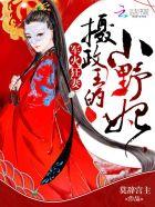 军火狂妻摄政王的小野妃哪个软件 军火狂妻摄政王的小野妃哪个软件