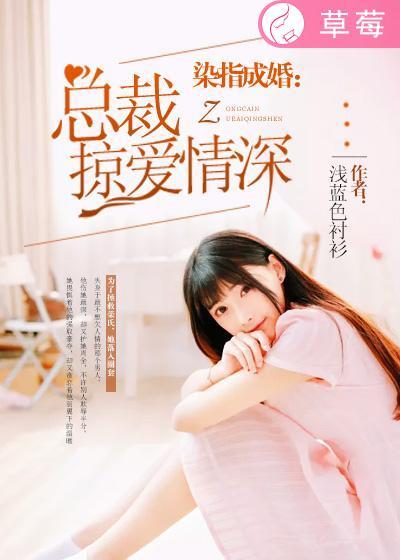 染指成婚薄情总裁只欢不爱免费 染指成婚薄情总裁只欢不爱免费