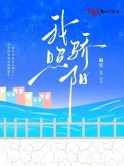 骄阳照我免费阅读 骄阳照我免费阅读