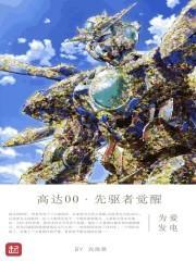 高达00先驱者的觉醒漫画资源 高达00先驱者的觉醒漫画资源