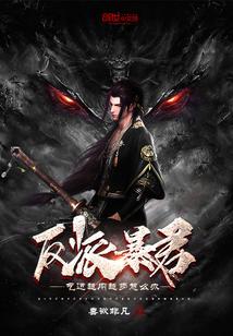 反派暴君重生后全文免费 反派暴君重生后全文免费