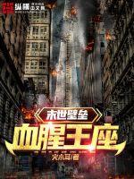 末世堡垒全文免费阅读 末世堡垒全文免费阅读