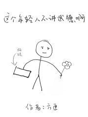 年轻人不讲武德这个梗 年轻人不讲武德这个梗