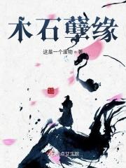 木石姻缘是什么意思