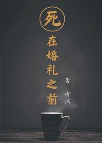 死在婚礼之前是原耽吗 死在婚礼之前是原耽吗