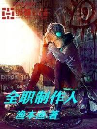全职制作人 渔本渔 全职制作人 渔本渔