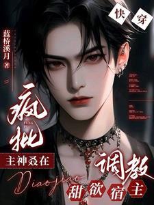 快传疯批宿主又在崩剧情了 快传疯批宿主又在崩剧情了