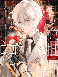 那个疯批为什么总追我by 那个疯批为什么总追我by