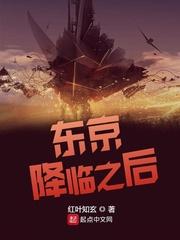 东京降临之后txt 东京降临之后txt